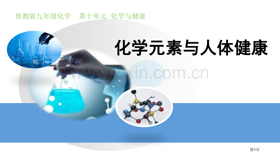 化学元素与人体健康化学与健康省公开课一等奖新名师优质课比赛一等奖课件.pptx_第1页