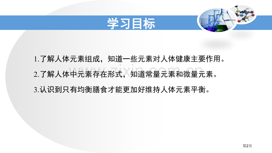 化学元素与人体健康化学与健康省公开课一等奖新名师优质课比赛一等奖课件.pptx_第2页