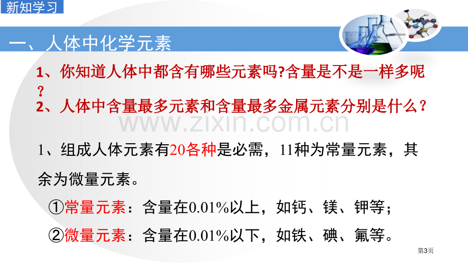 化学元素与人体健康化学与健康省公开课一等奖新名师优质课比赛一等奖课件.pptx_第3页