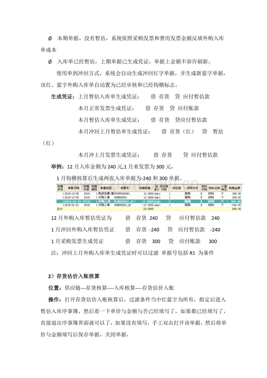 金蝶供应链与实际成本结账作业流程.doc_第2页