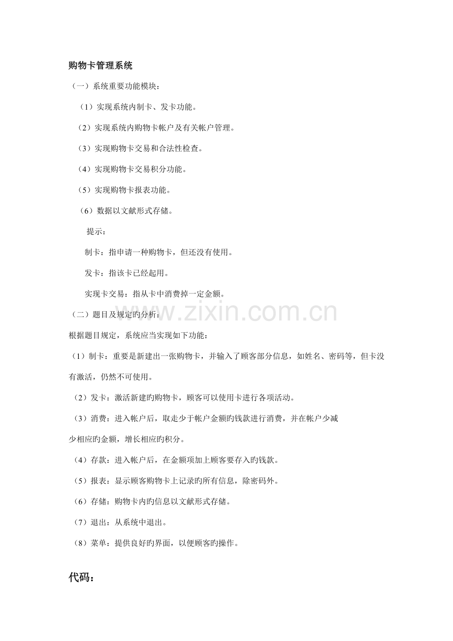 C语言购物卡基础管理系统链表.docx_第1页