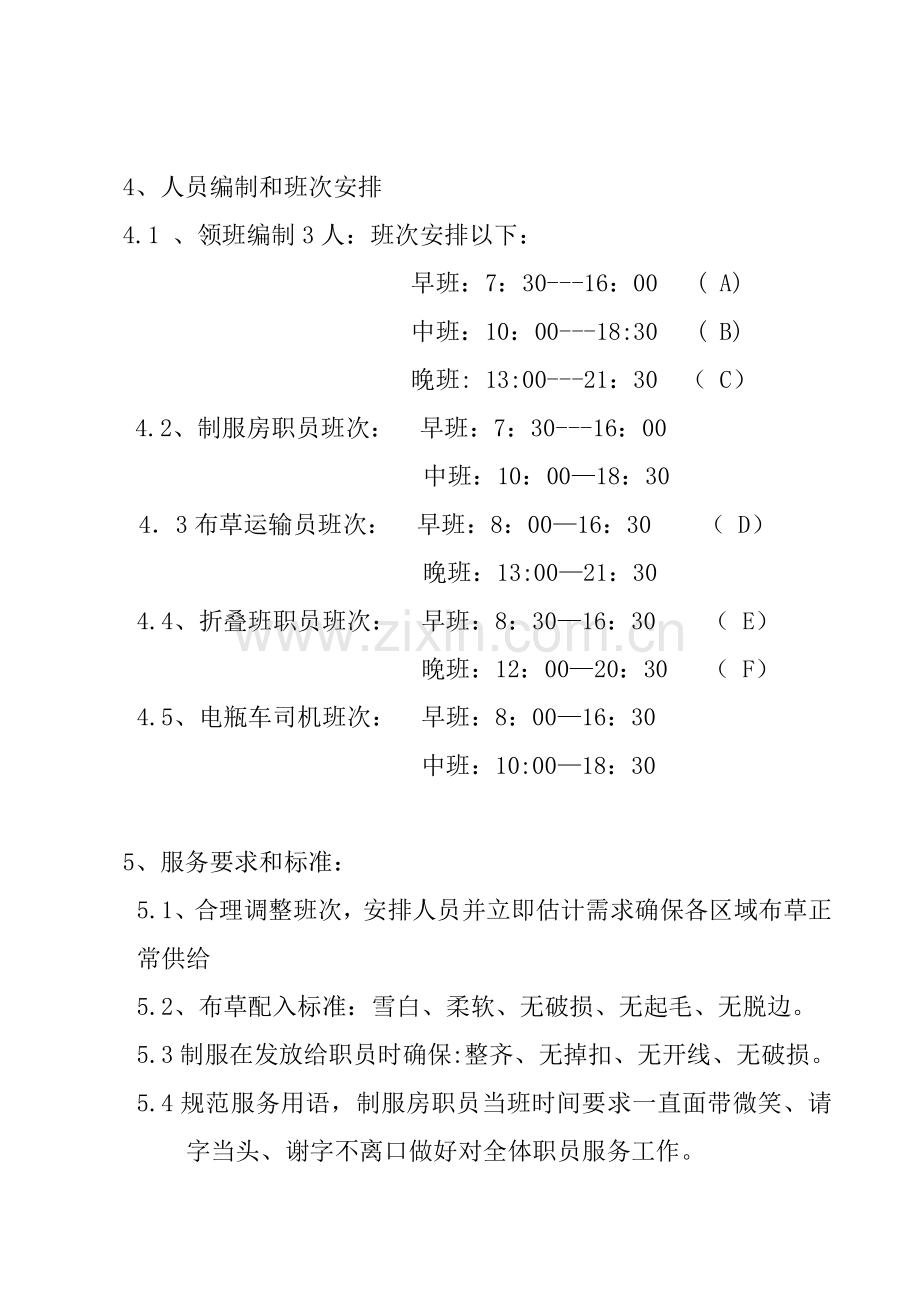 洗涤组日常管理专项方案.doc_第2页