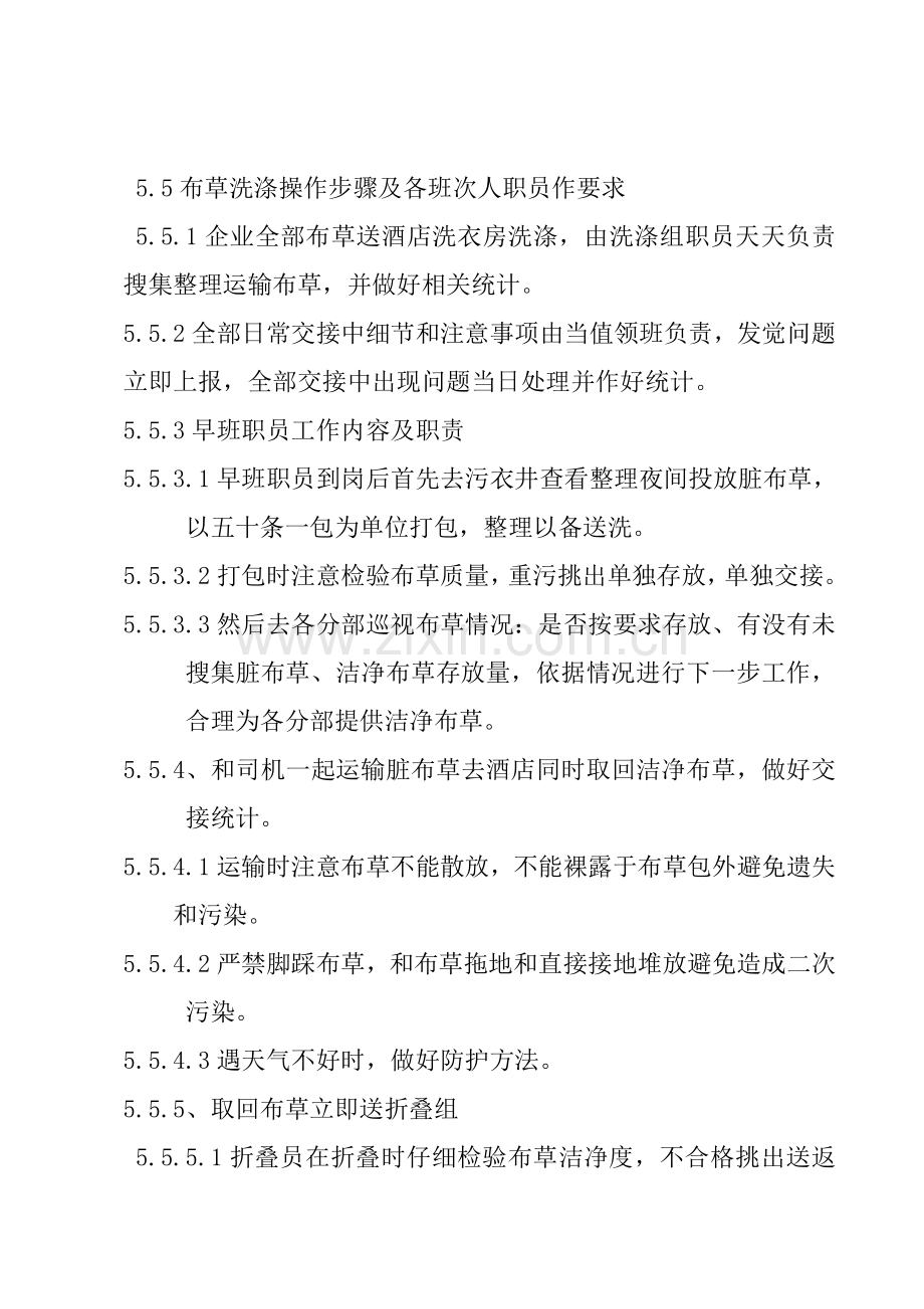 洗涤组日常管理专项方案.doc_第3页