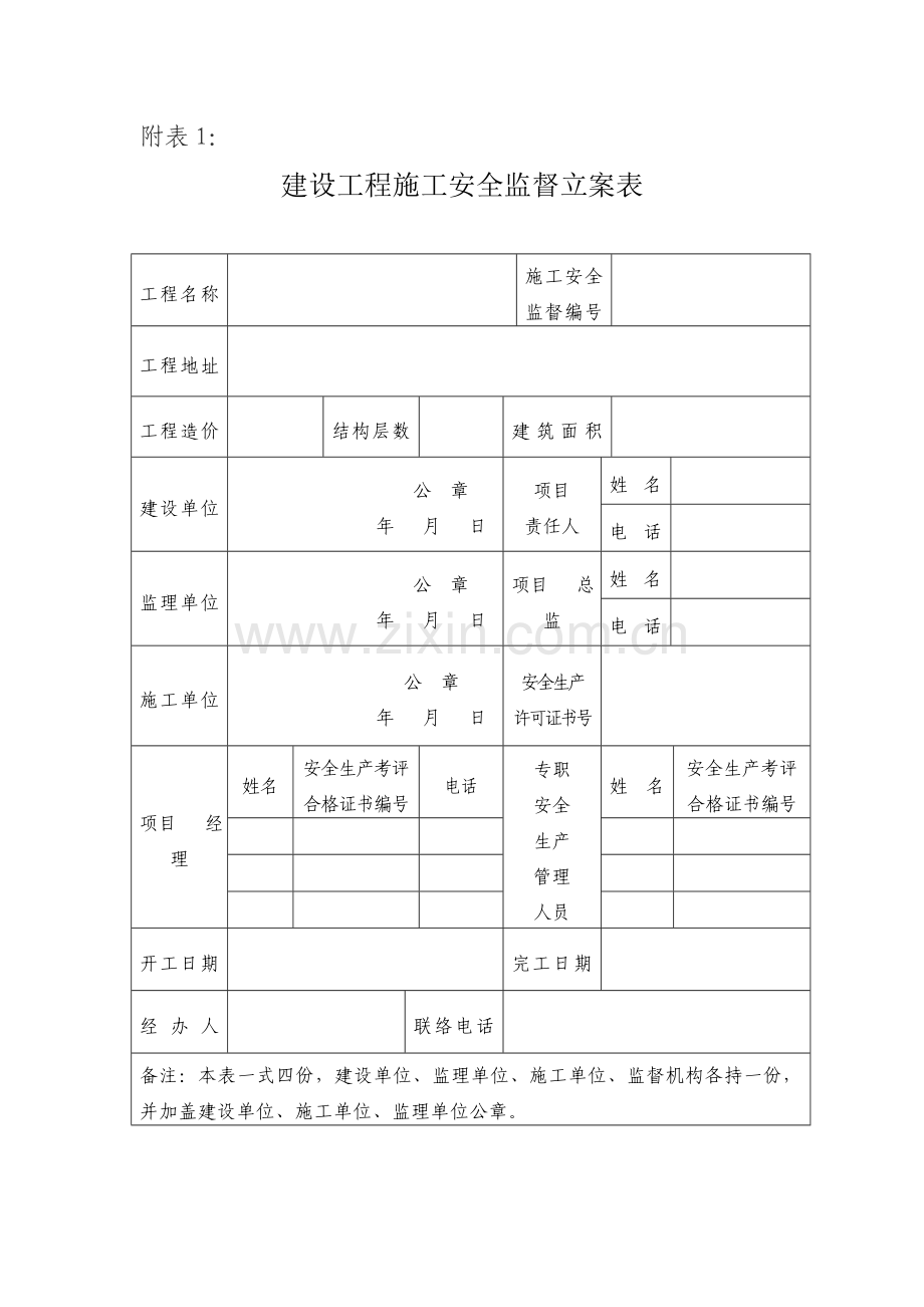 综合重点工程优质项目综合标准施工前办理综合标准施工安全监督手续建设单位提交以下资料.doc_第2页