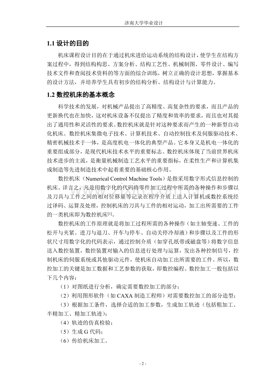 本科毕业论文---cnc数控车床纵向进给系统.doc_第2页