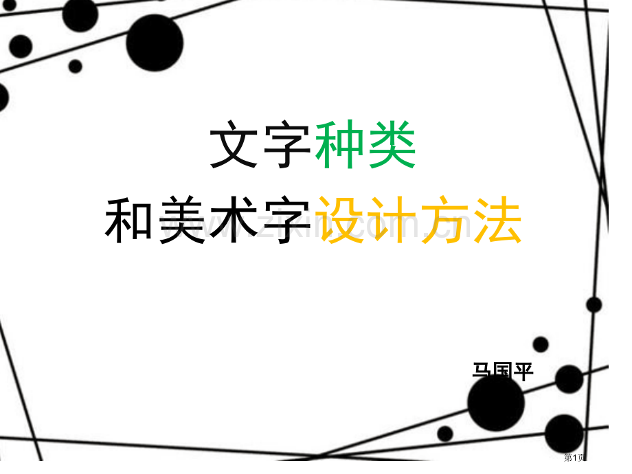 文字的种类和美术字体的设计方法省公共课一等奖全国赛课获奖课件.pptx_第1页