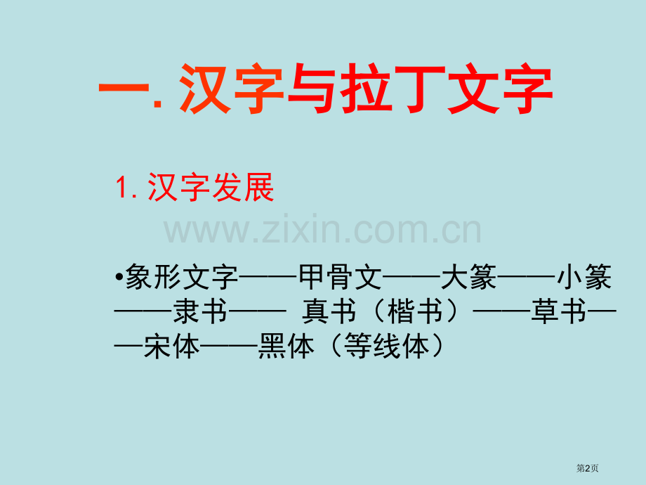 文字的种类和美术字体的设计方法省公共课一等奖全国赛课获奖课件.pptx_第2页