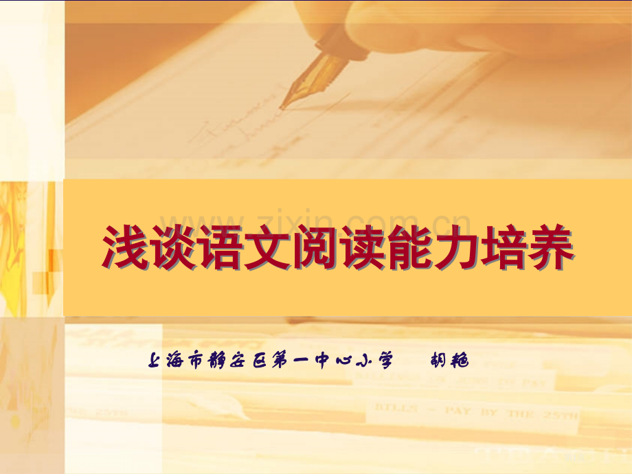 浅谈语文阅读能力培养市公开课一等奖百校联赛特等奖课件.pptx_第1页