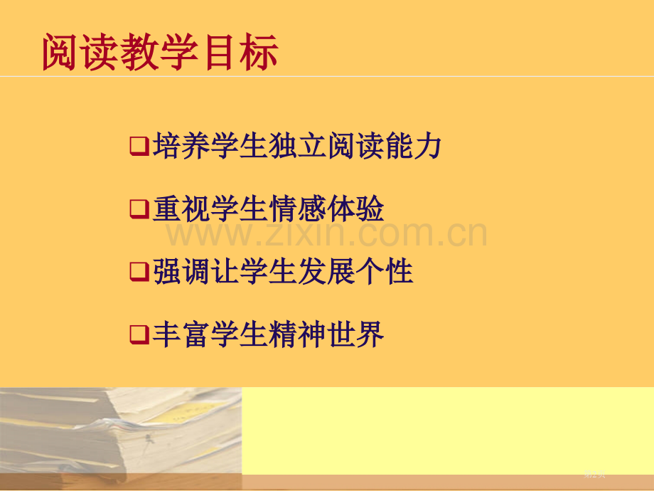 浅谈语文阅读能力培养市公开课一等奖百校联赛特等奖课件.pptx_第2页