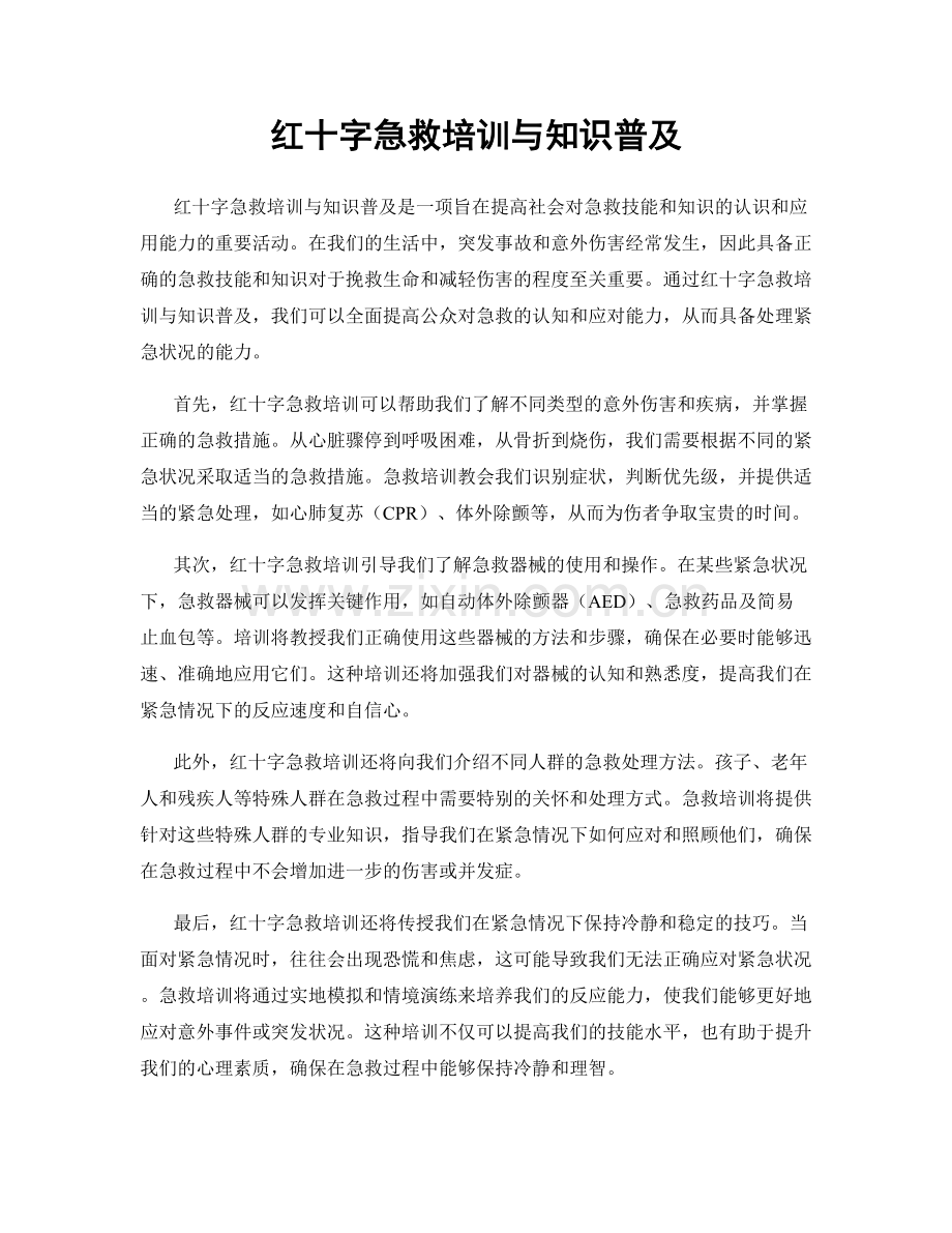 红十字急救培训与知识普及.docx_第1页