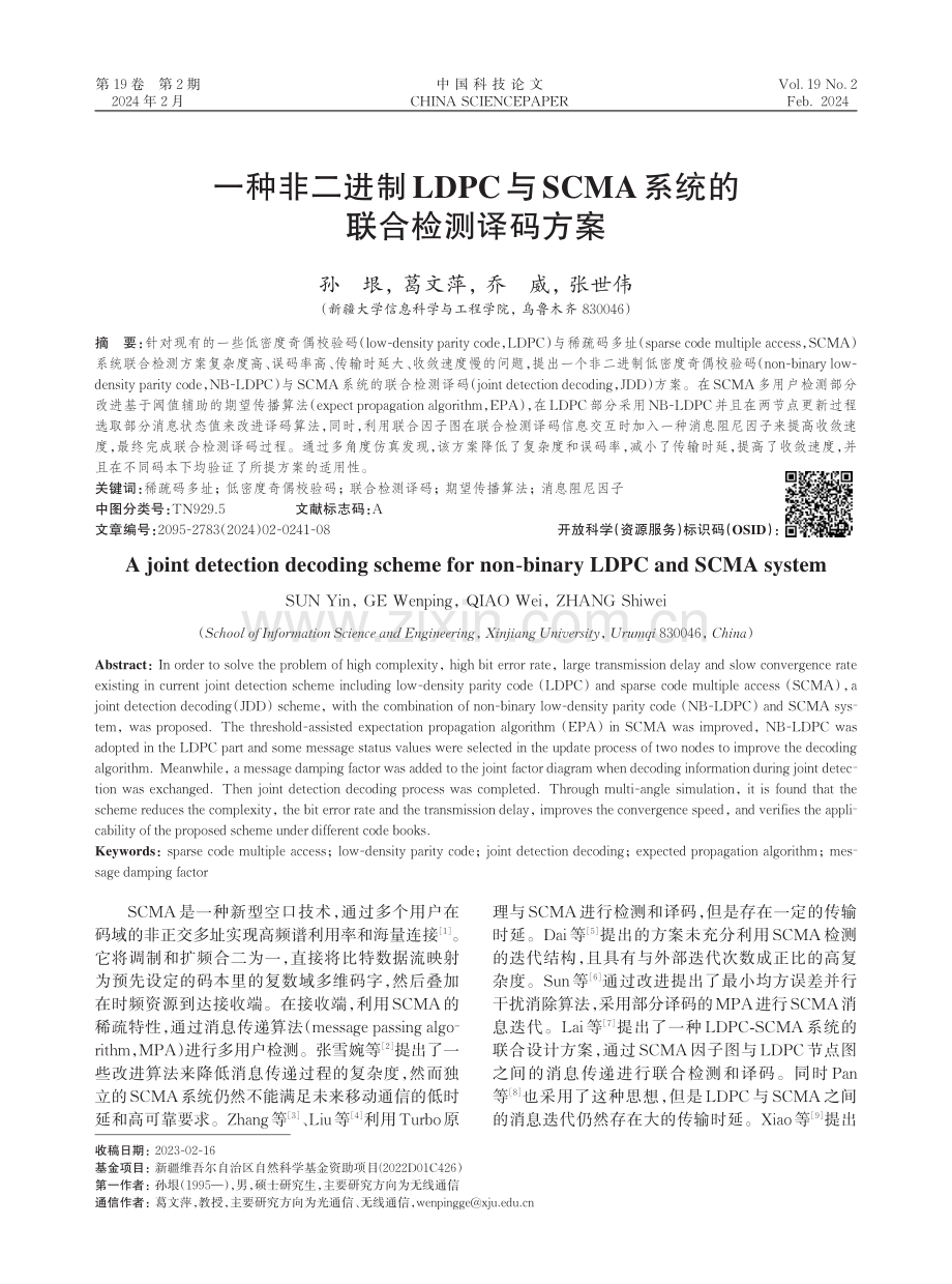 一种非二进制LDPC与SCMA系统的联合检测译码方案.pdf_第1页