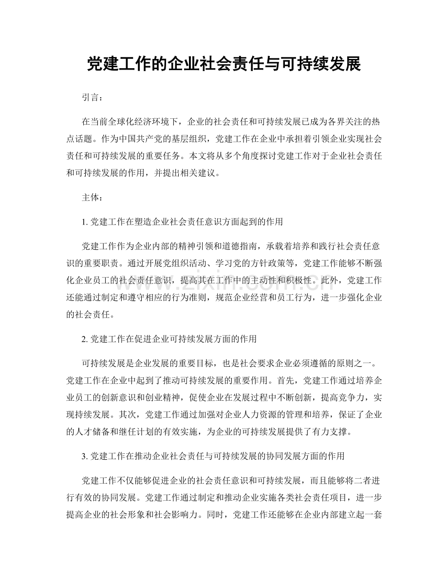 党建工作的企业社会责任与可持续发展.docx_第1页