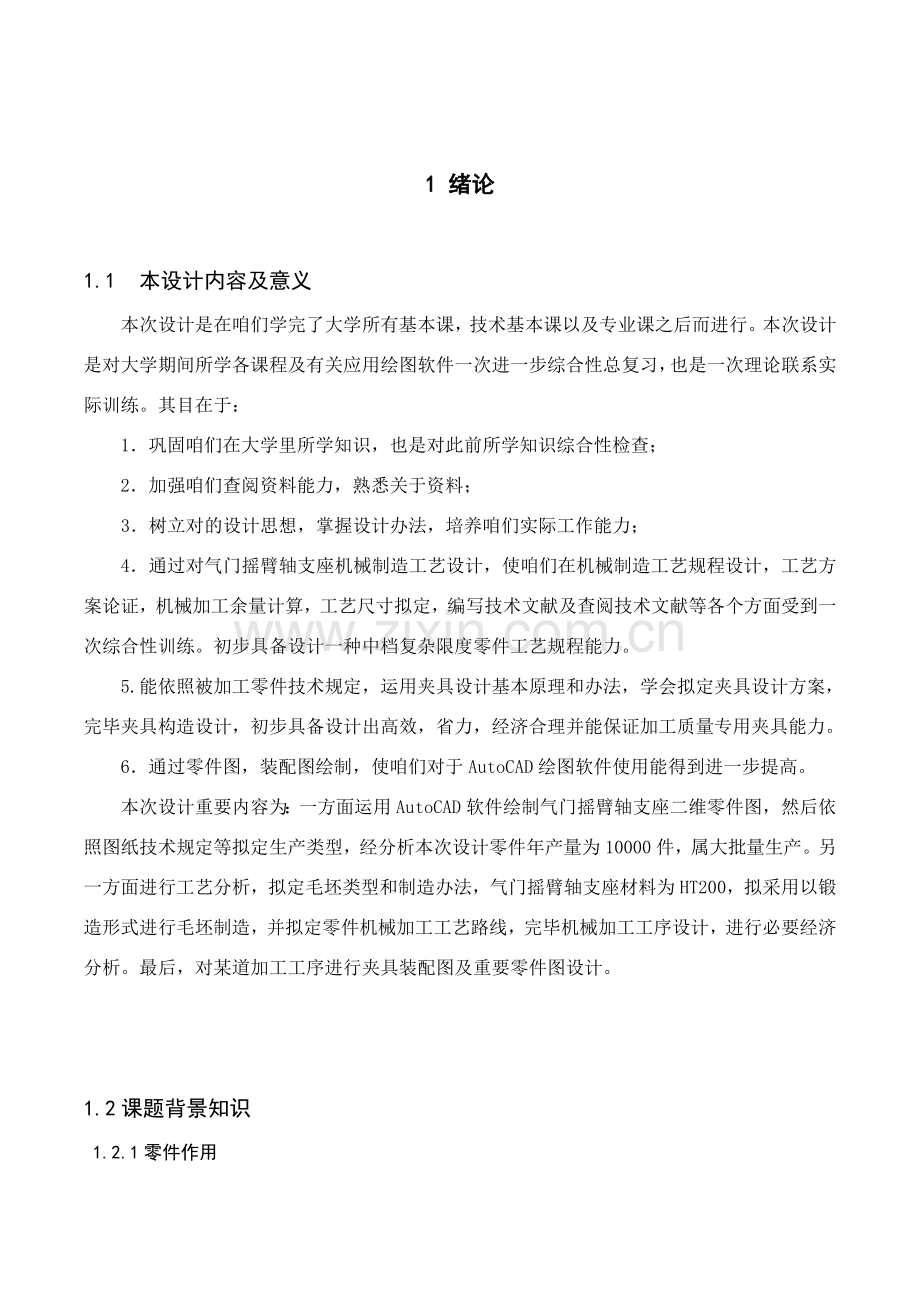 机械毕业设计方案气门摇臂轴支座的机械加工基本工艺及夹具设计.doc_第1页