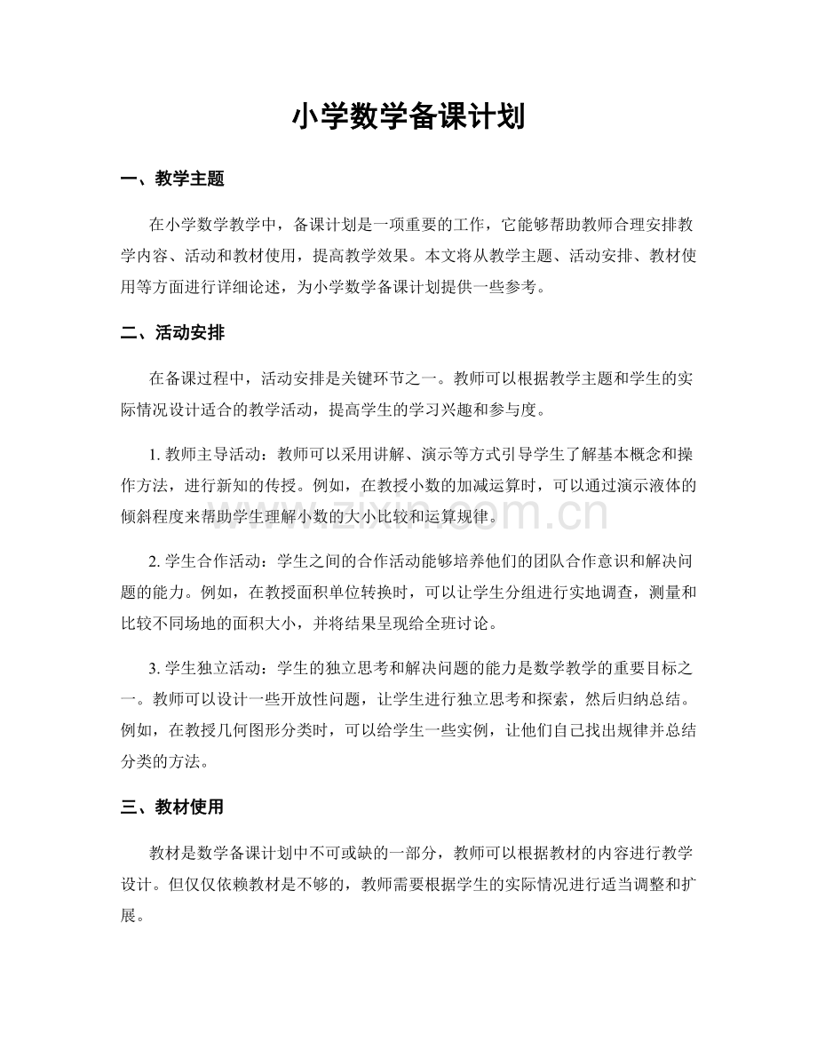 小学数学备课计划.docx_第1页