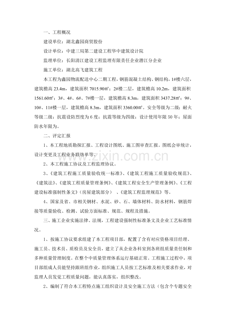 综合重点工程竣工全面验收监理评估综合报告.doc_第2页