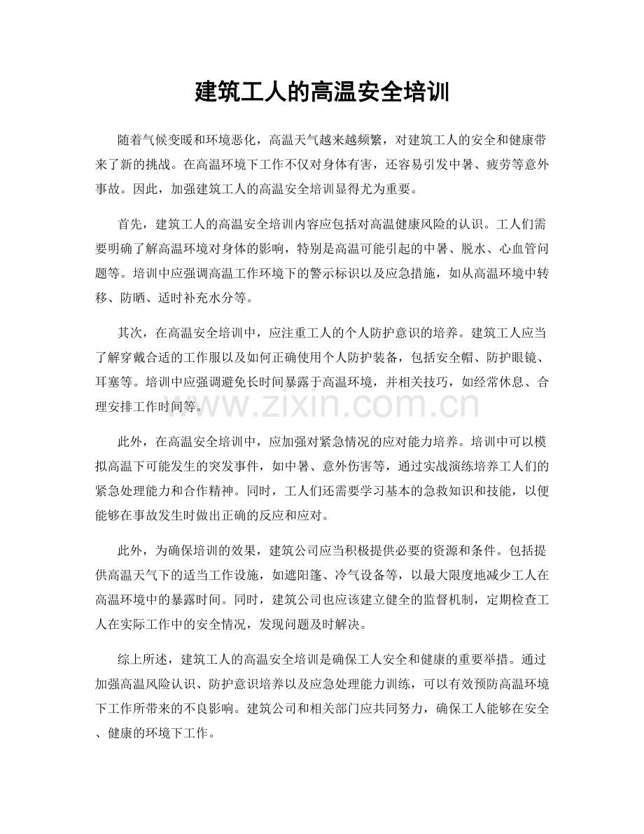 建筑工人的高温安全培训.docx_第1页