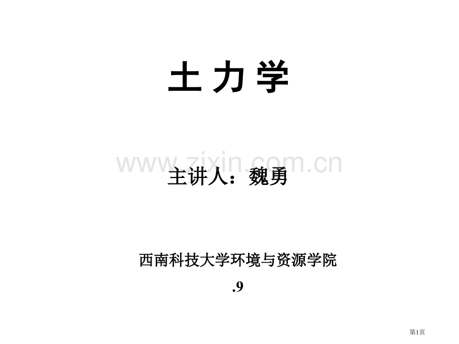 土的物理性质及工程分类省公共课一等奖全国赛课获奖课件.pptx_第1页