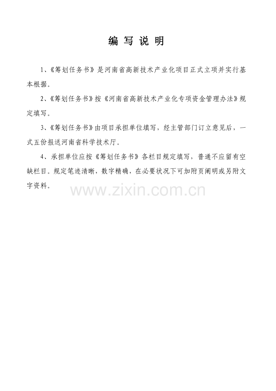 河南省高新关键技术产业化综合项目专题计划任务书.doc_第2页