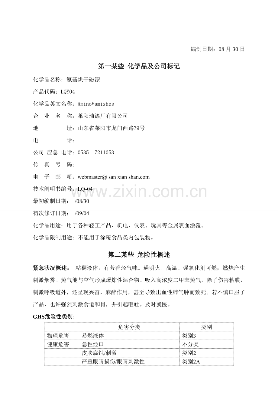 氨基烘干磁漆化学品安全关键技术说明指导书.doc_第1页