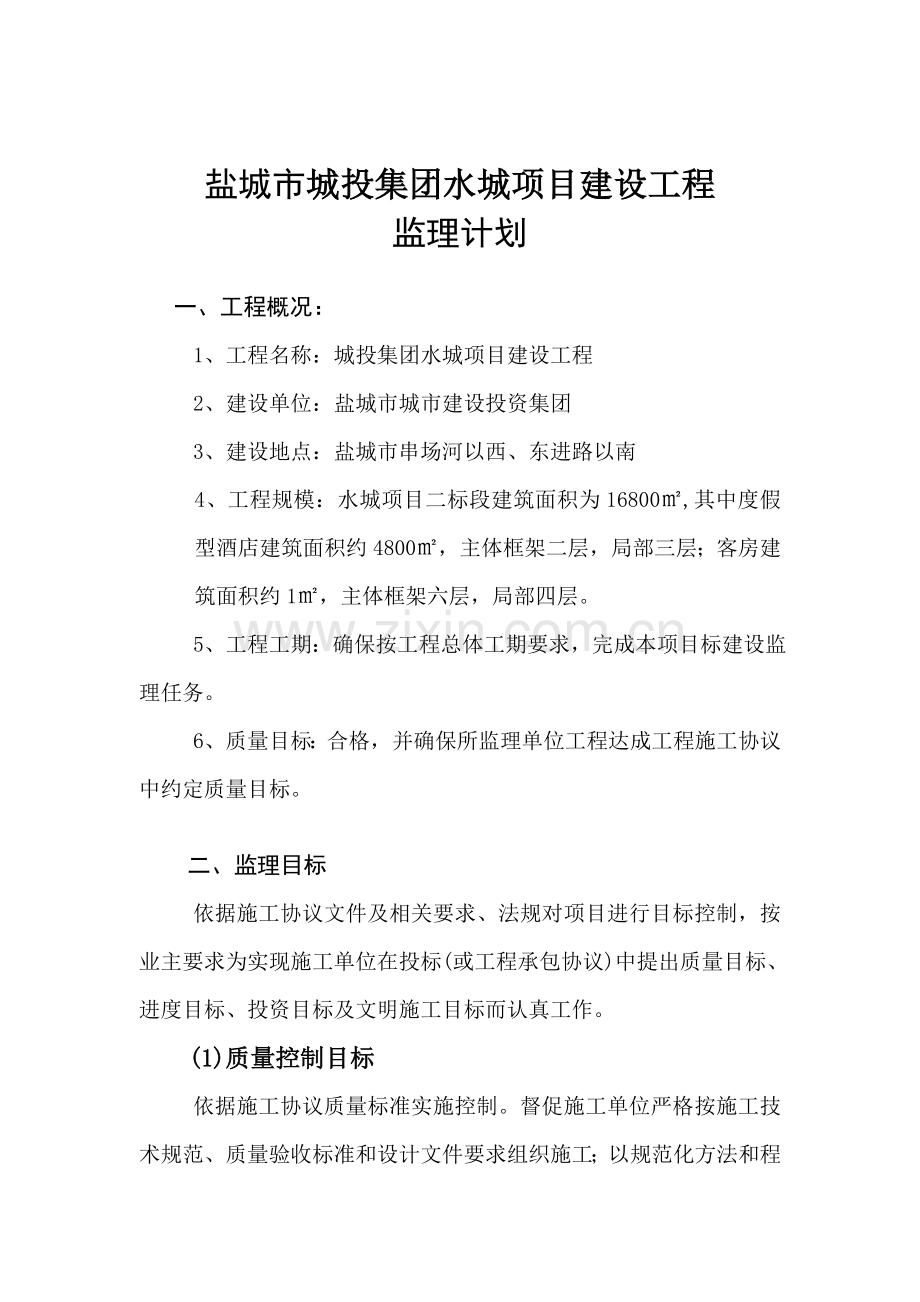 盐城城投集团水城项目建设工程监理规划样本.doc_第1页