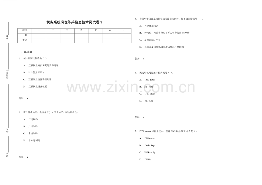 税务系统岗位练兵信息关键技术岗试卷范本.doc_第1页