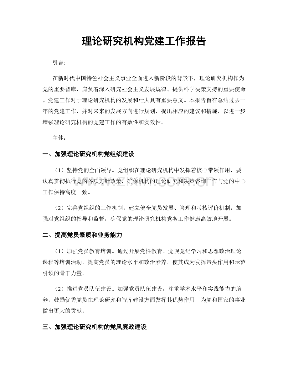 理论研究机构党建工作报告.docx_第1页