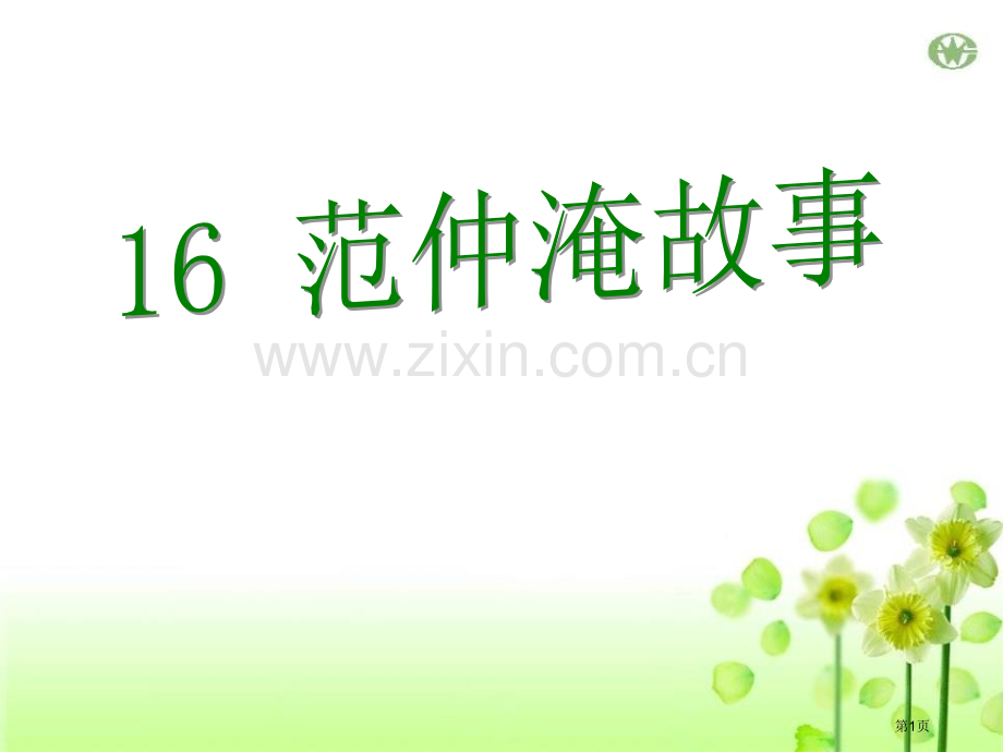 16范仲淹的故事省公开课一等奖新名师比赛一等奖课件.pptx_第1页