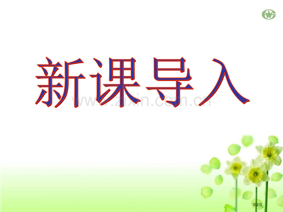 16范仲淹的故事省公开课一等奖新名师比赛一等奖课件.pptx_第2页