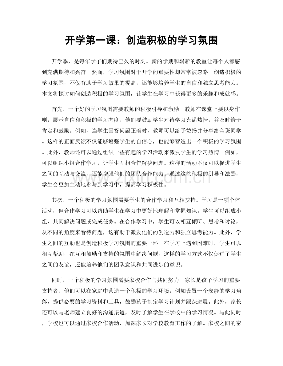 开学第一课：创造积极的学习氛围.docx_第1页