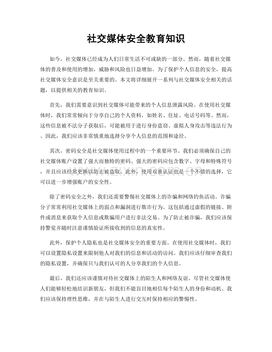 社交媒体安全教育知识.docx_第1页