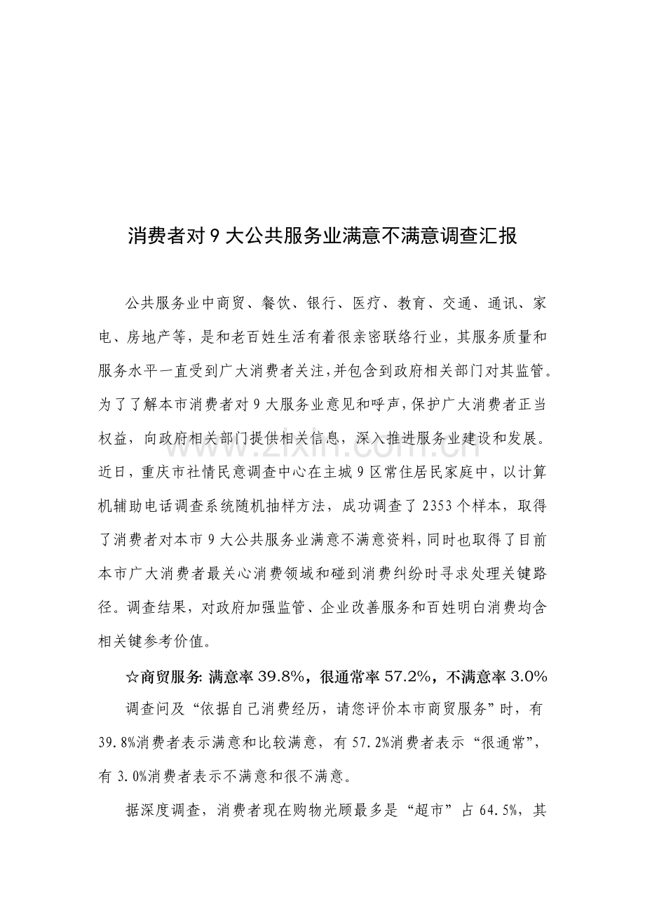 消费者对公共服务业的满意不满意调查报告样本.doc_第1页