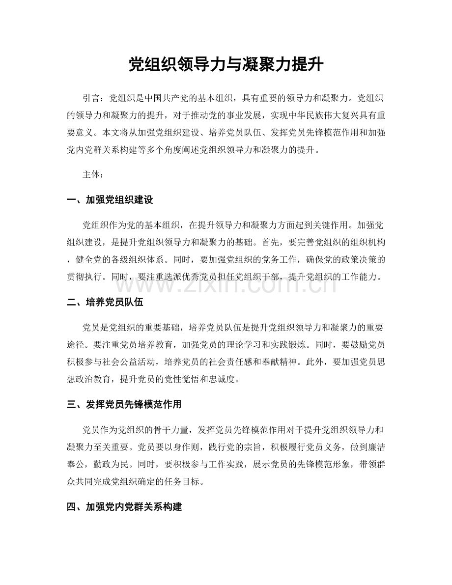 党组织领导力与凝聚力提升.docx_第1页