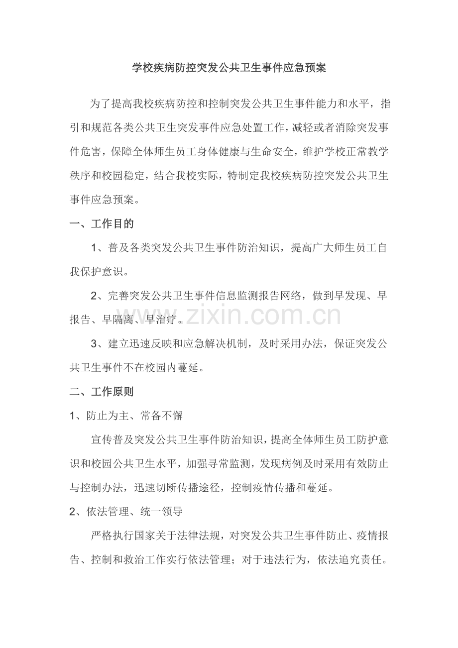 疾病防控突发公共卫生事件应急专项预案.doc_第1页