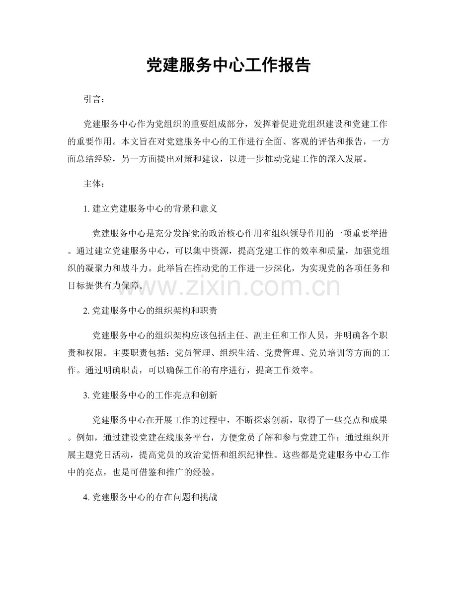 党建服务中心工作报告.docx_第1页