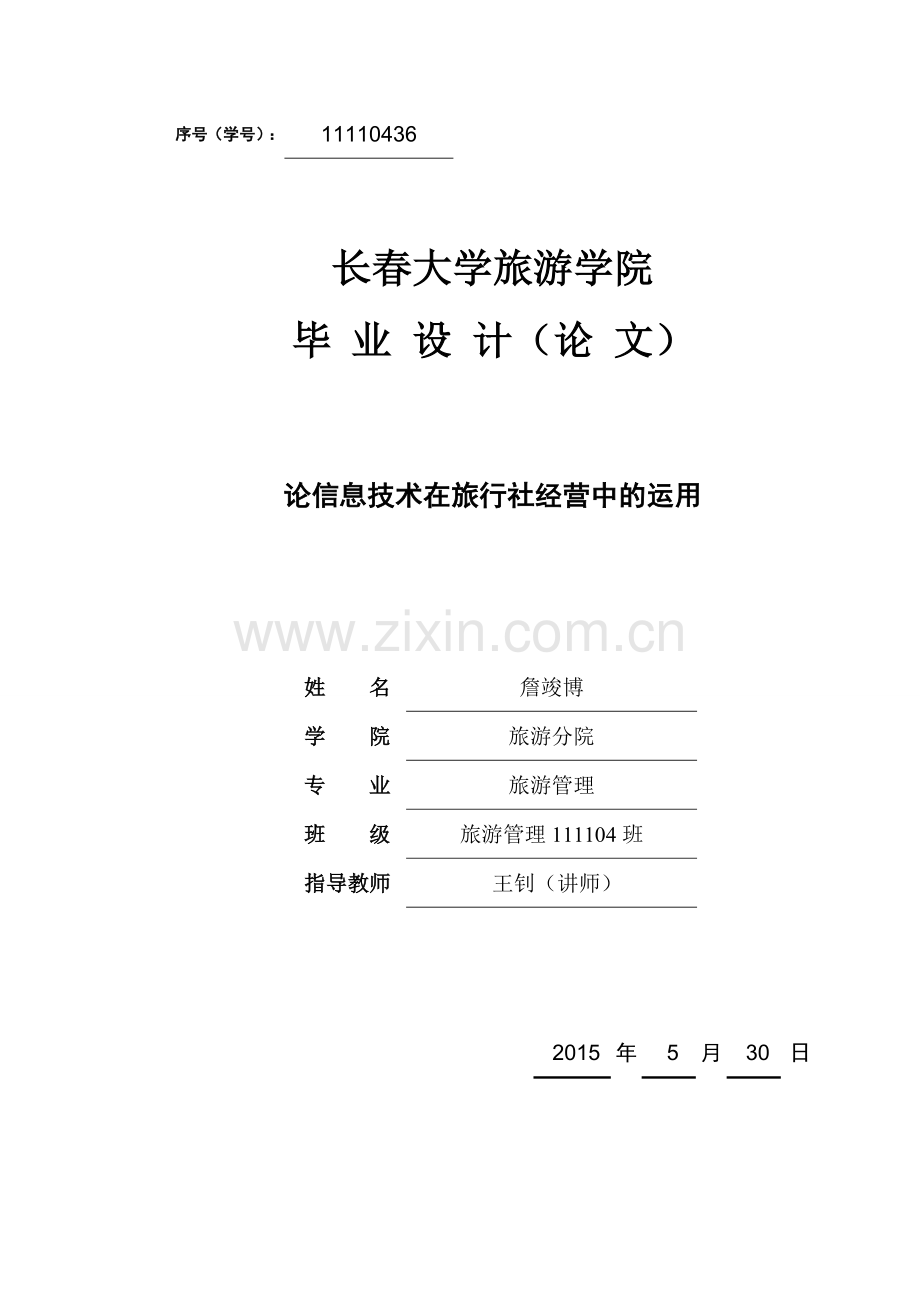 论信息技术在旅行社经营中的运用大学学位论文.doc_第1页