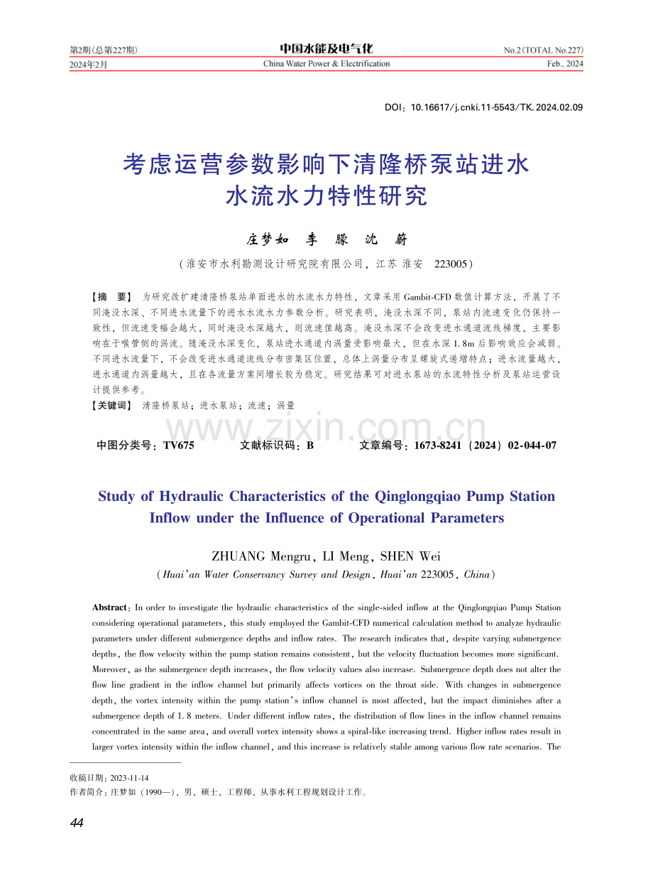 考虑运营参数影响下清隆桥泵站进水水流水力特性研究.pdf_第1页