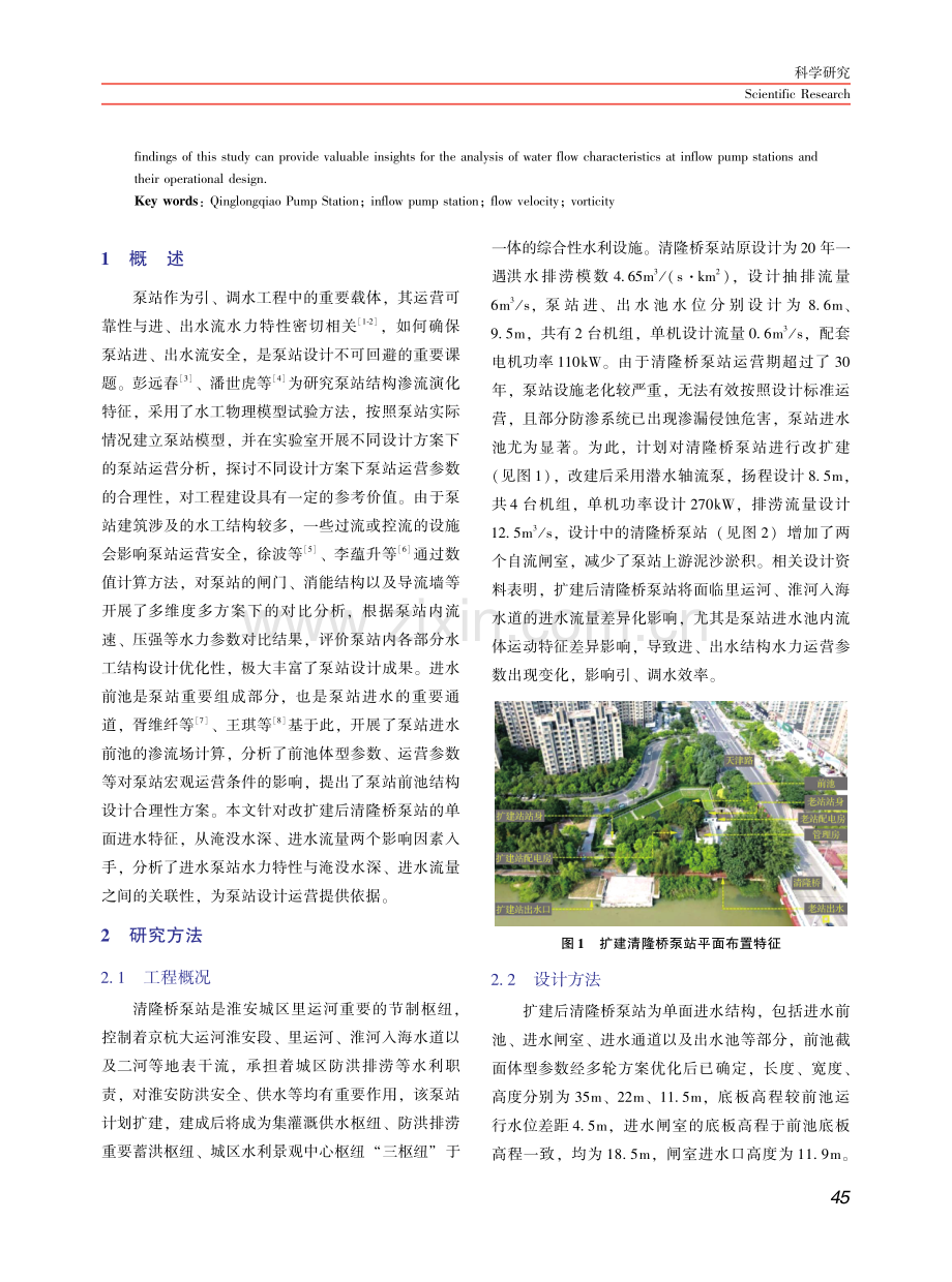 考虑运营参数影响下清隆桥泵站进水水流水力特性研究.pdf_第2页