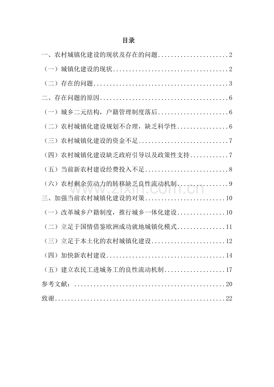 浅论中国农村城镇化建设存在的问题及对策本科毕业论文.doc_第2页