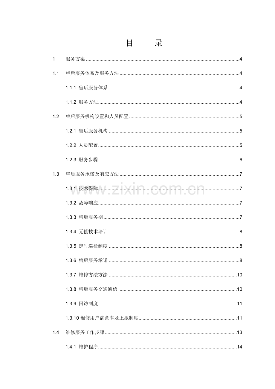 综合标准施工组织及服务专业方案.doc_第1页