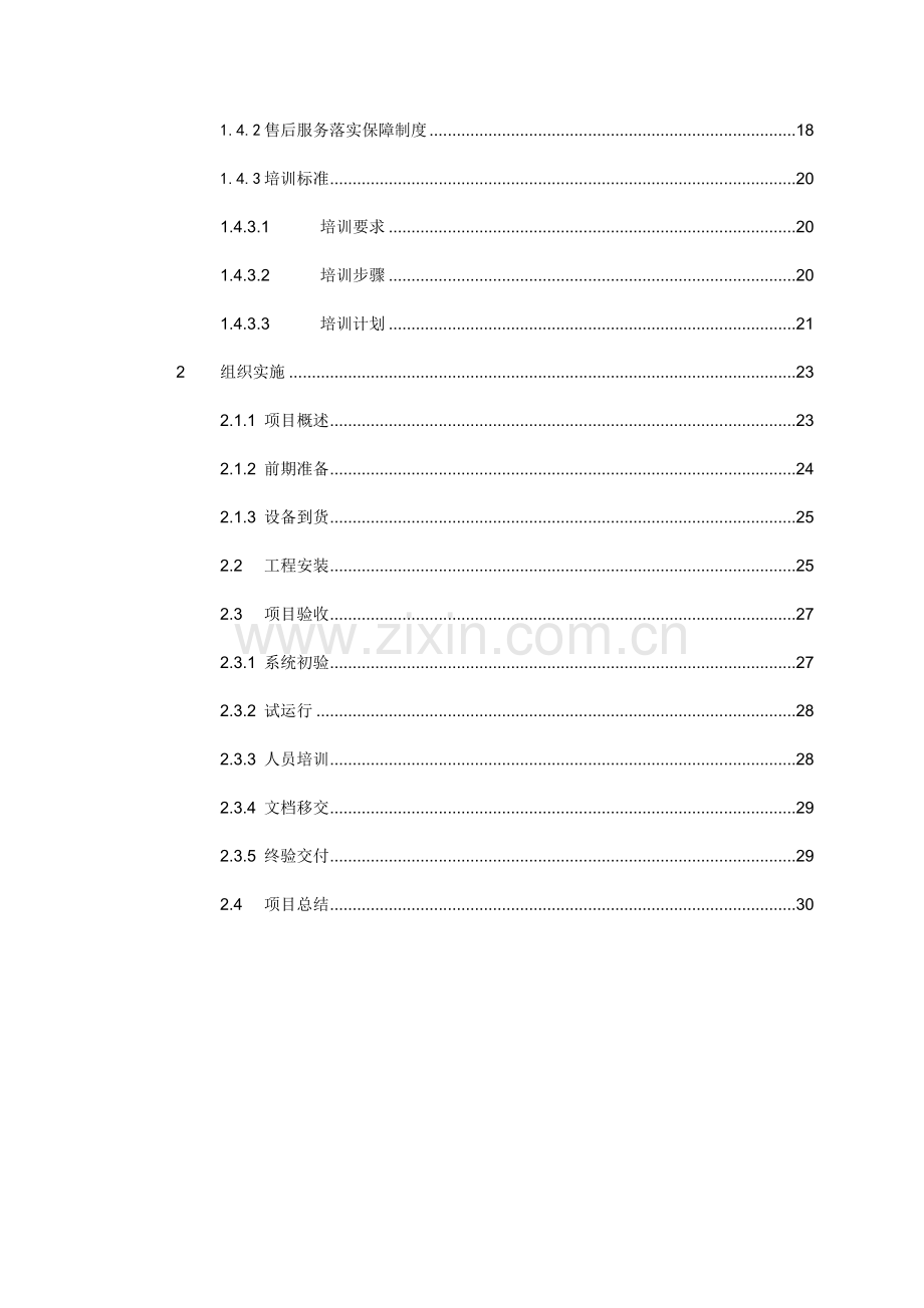 综合标准施工组织及服务专业方案.doc_第2页