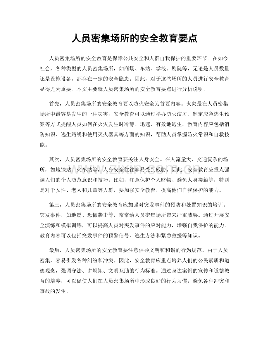 人员密集场所的安全教育要点.docx_第1页