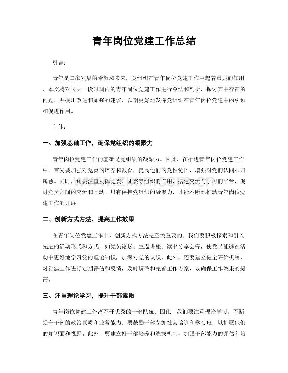 青年岗位党建工作总结.docx_第1页