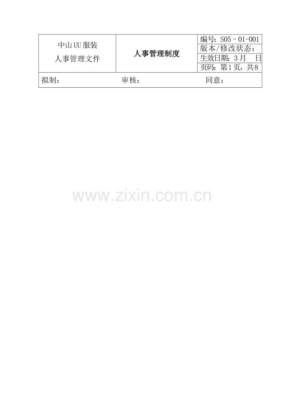 服装公司ISO体系-人事管理制度样本.doc_第1页