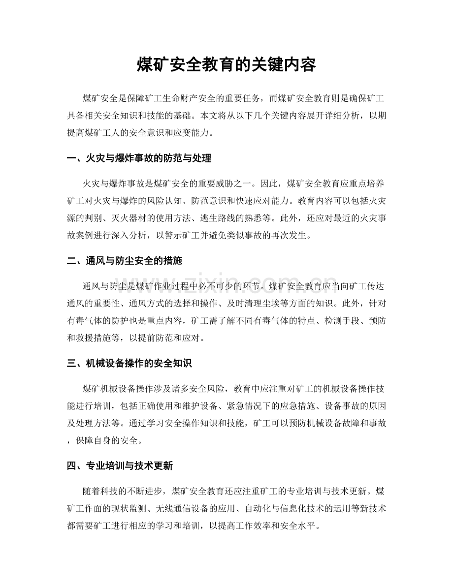 煤矿安全教育的关键内容.docx_第1页