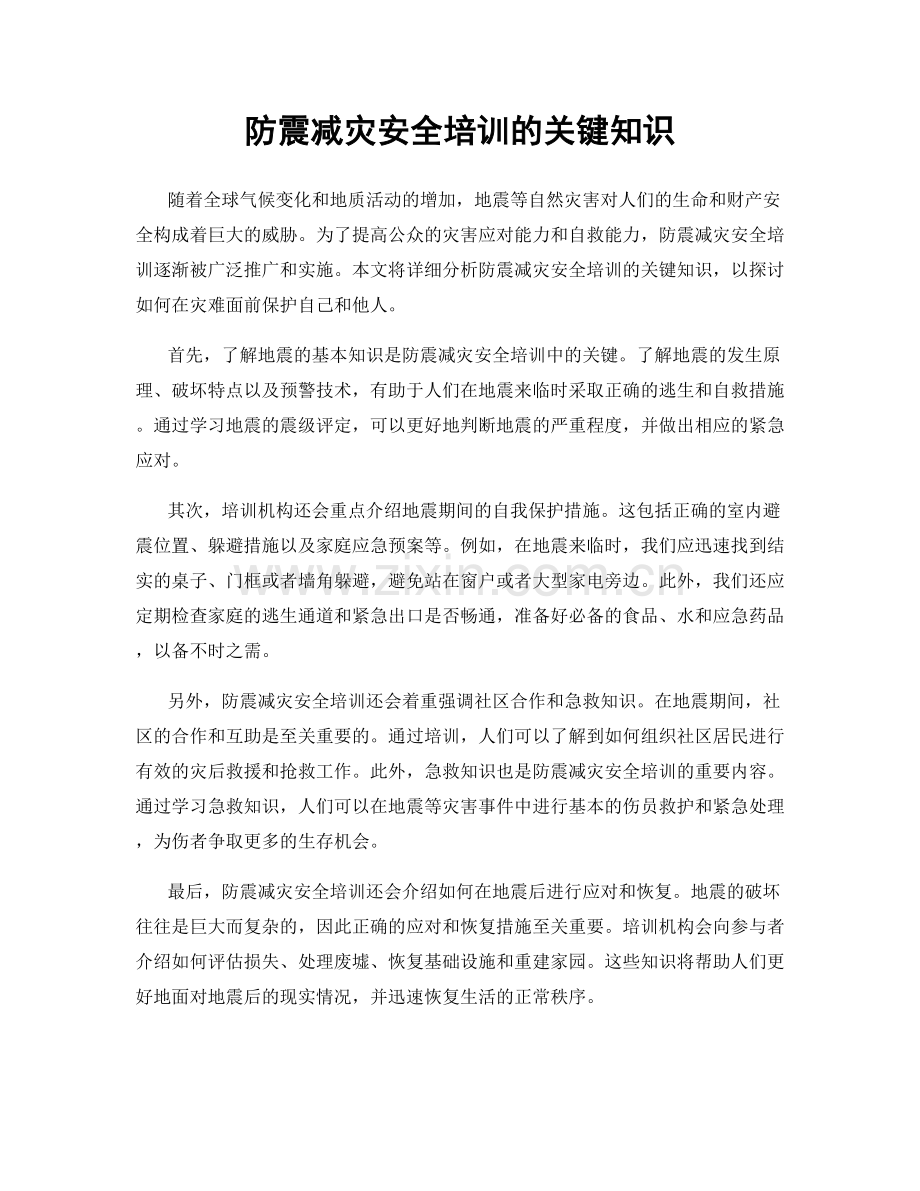 防震减灾安全培训的关键知识.docx_第1页