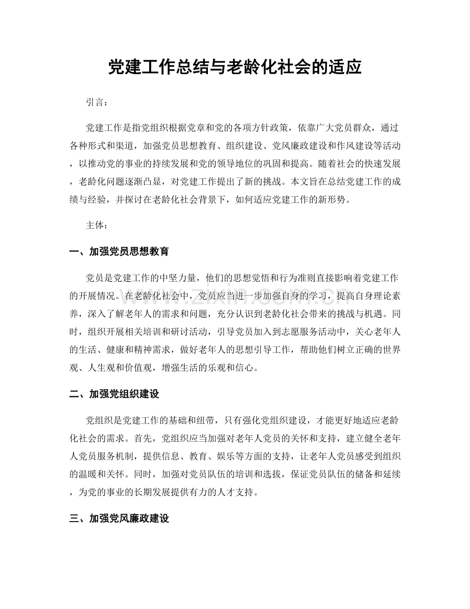 党建工作总结与老龄化社会的适应.docx_第1页