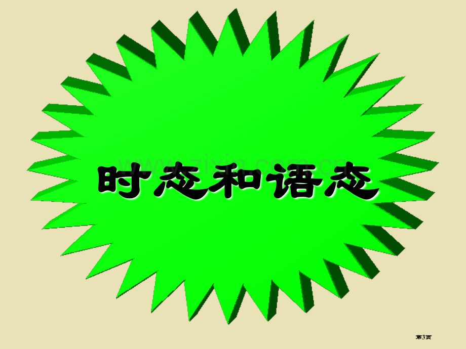 非谓语动词时态与逻辑主语省公共课一等奖全国赛课获奖课件.pptx_第3页