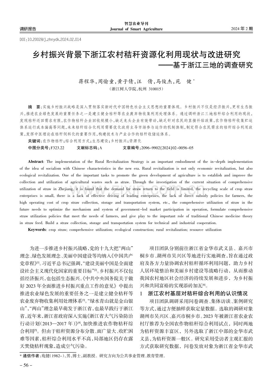 乡村振兴背景下浙江农村秸秆资源化利用现状与改进研究——基于浙江三地的调查研究.pdf_第1页