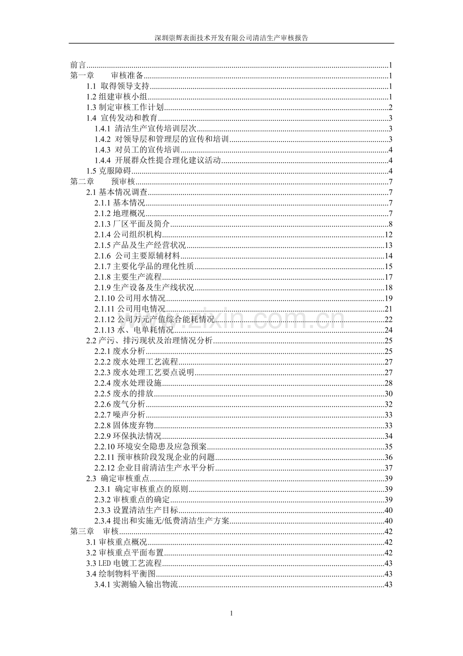 崇辉表面技术开发有限公司清洁生产审核报告.doc_第1页