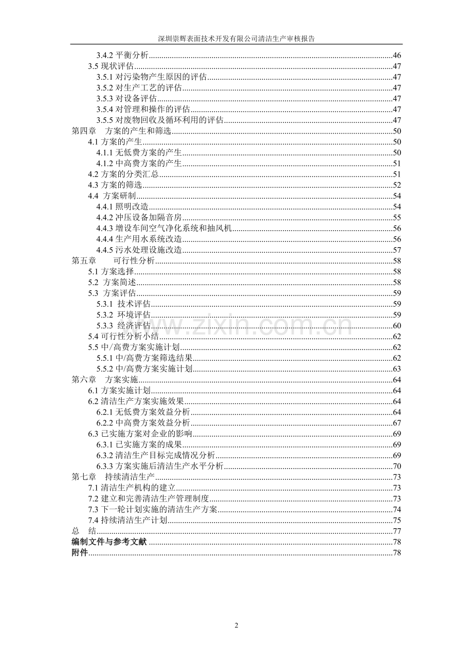 崇辉表面技术开发有限公司清洁生产审核报告.doc_第2页